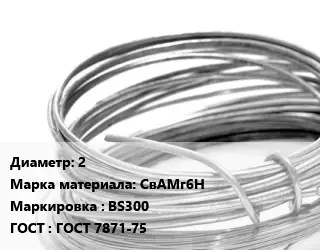 Алюминиевая проволока вязальная 2 Марка: СвАМг6Н BS300 ГОСТ: ГОСТ 7871-75
